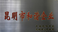  城建股份被授予“昆明市首届和谐企业”荣誉称号