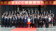  热烈庆祝KCC城建股份乔迁之喜