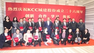  热烈庆祝KCC城建股份成立26周年