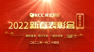  踔厉奋发  笃行不怠  一起向未来/KCC城建股份2022年新春表彰会圆满举行