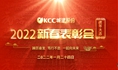 踔厉奋发  笃行不怠  一起向未来/KCC城建股份2022年新春表彰会圆满举行