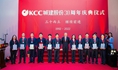 “三十而立，继续前进”KCC城建股份30周年庆典圆满完成